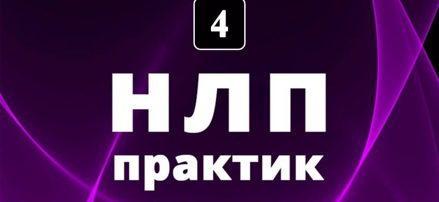 Как стать НЛП-Практиком