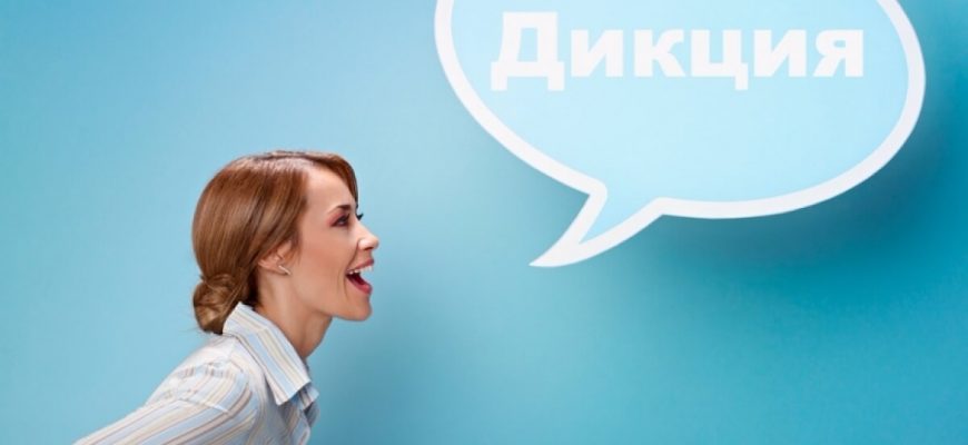 Как сделать дикцию четкой