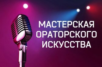 Курсы ораторского искусства