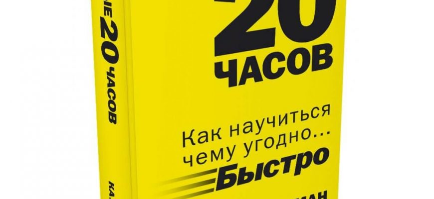 Джош Кауфман Первые 20 часов. Как быстро научиться чему угодно