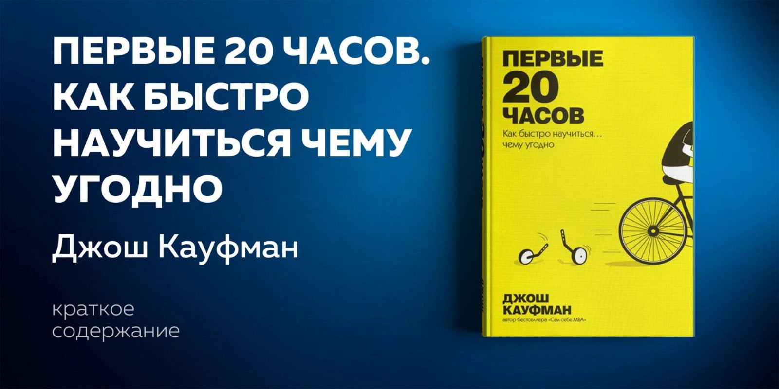 Книга Джош Кауфман Первые 20 часов. Как быстро научиться чему угодно