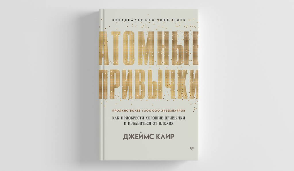 Атомные привычки. Как приобрести хорошие привычки и избавиться от плохих