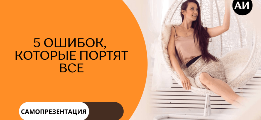 5 ошибок самопрезентации