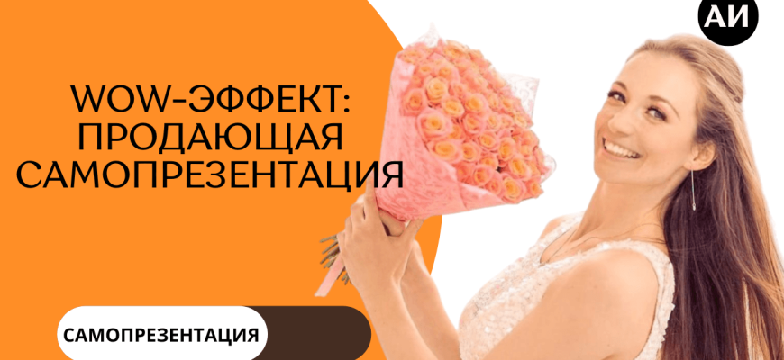 Самопрезентация за минуту. Как рассказать о себе кратко и красиво