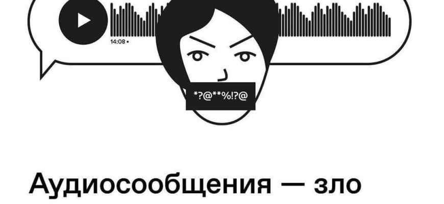 Этикет голосовых сообщений в переписке